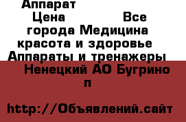 Аппарат LPG  “Wellbox“ › Цена ­ 70 000 - Все города Медицина, красота и здоровье » Аппараты и тренажеры   . Ненецкий АО,Бугрино п.